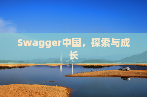 Swagger中国，探索与成长