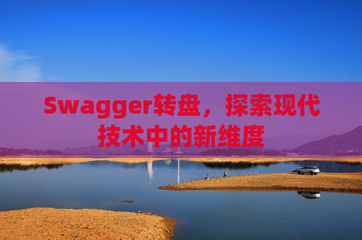 Swagger转盘，探索现代技术中的新维度